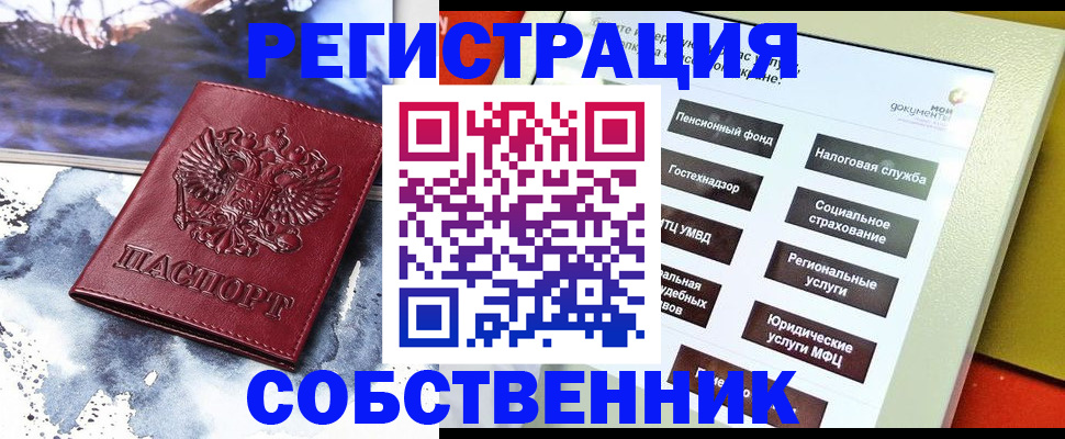 временная регистрация собственник в Кохме